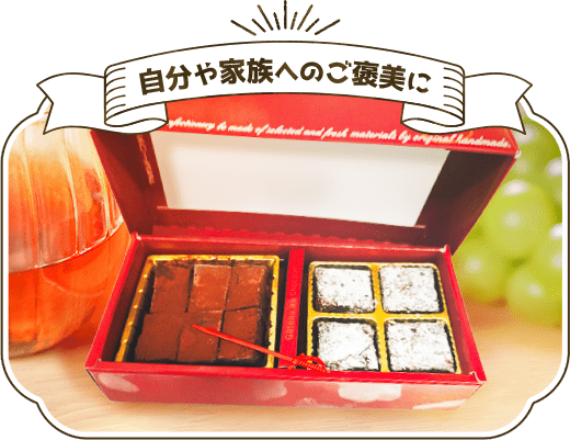 自分や家族へのご褒美に