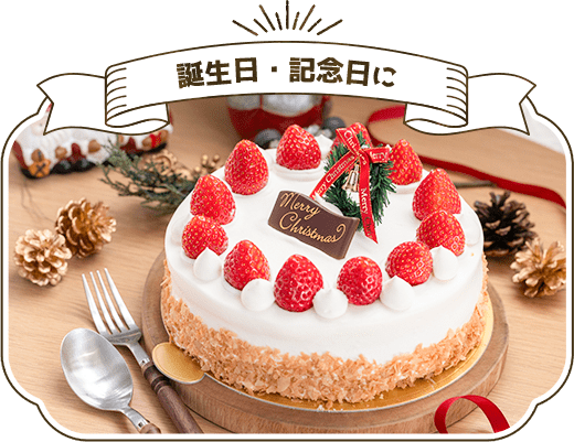 誕生日・記念日に